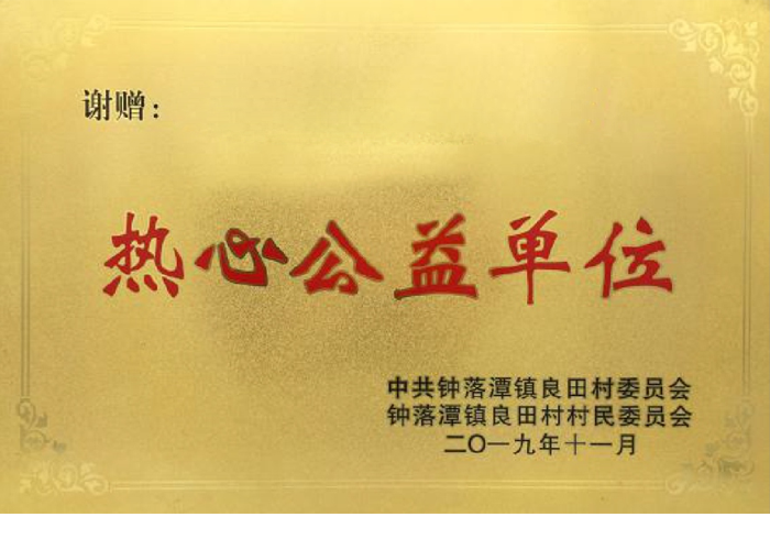 熱心公益單位 熱心公益單位