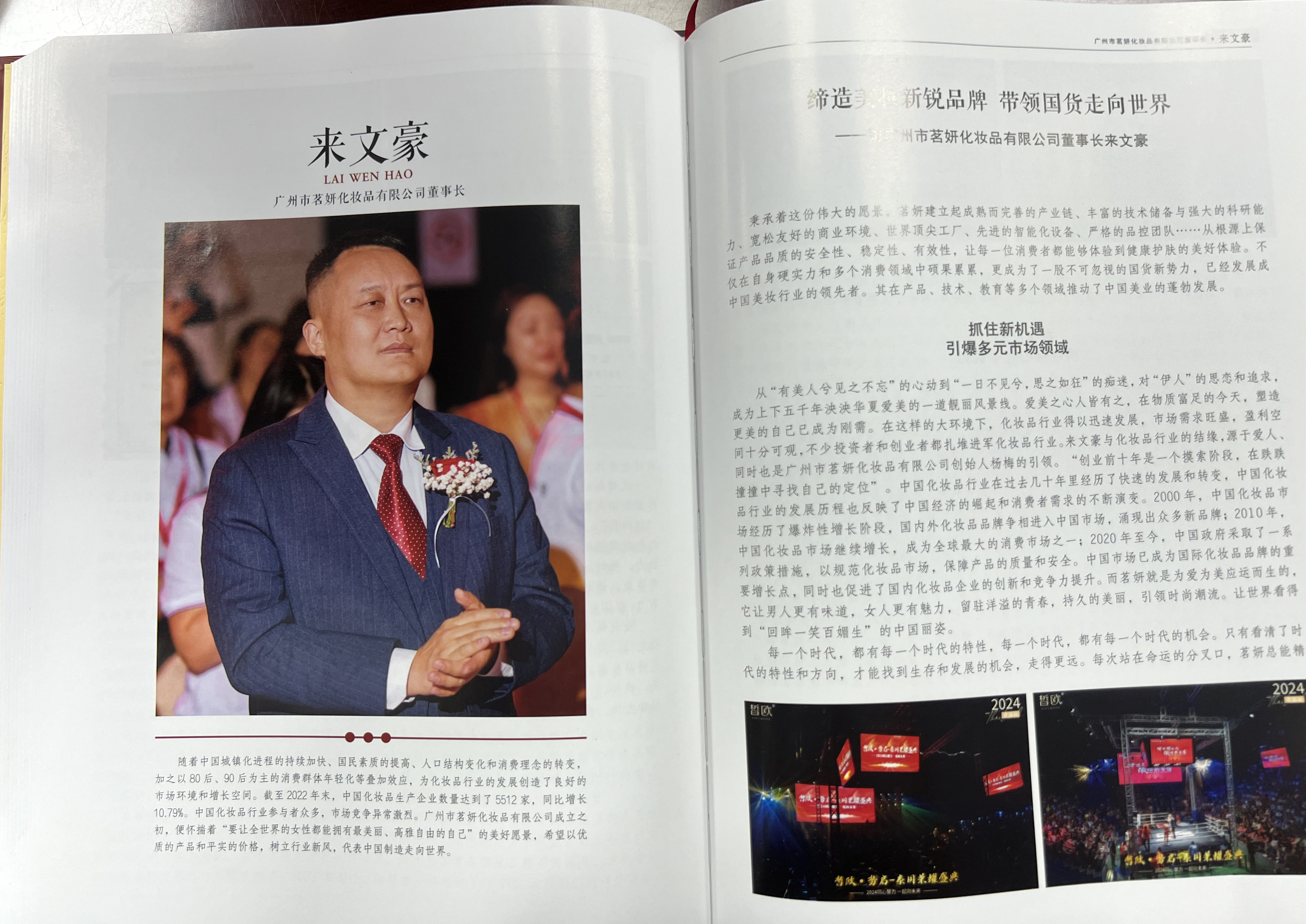 匠心獨(dú)運(yùn)，美妝翹楚 | 茗妍國際董事長來文豪先生，被載入《匠心中國》一書！