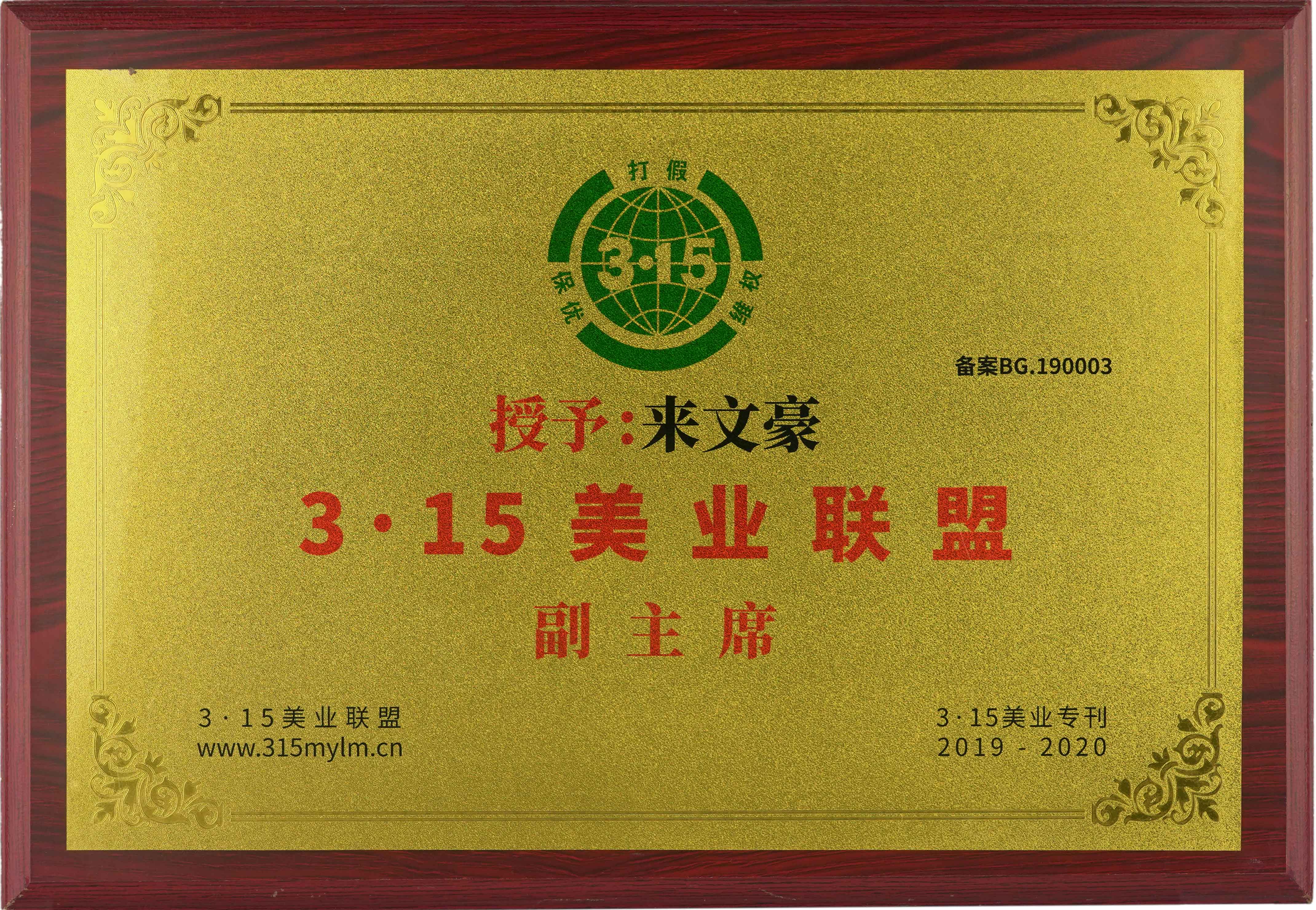 3·15美業(yè)聯(lián)盟副主席 3·15美業(yè)聯(lián)盟副主席