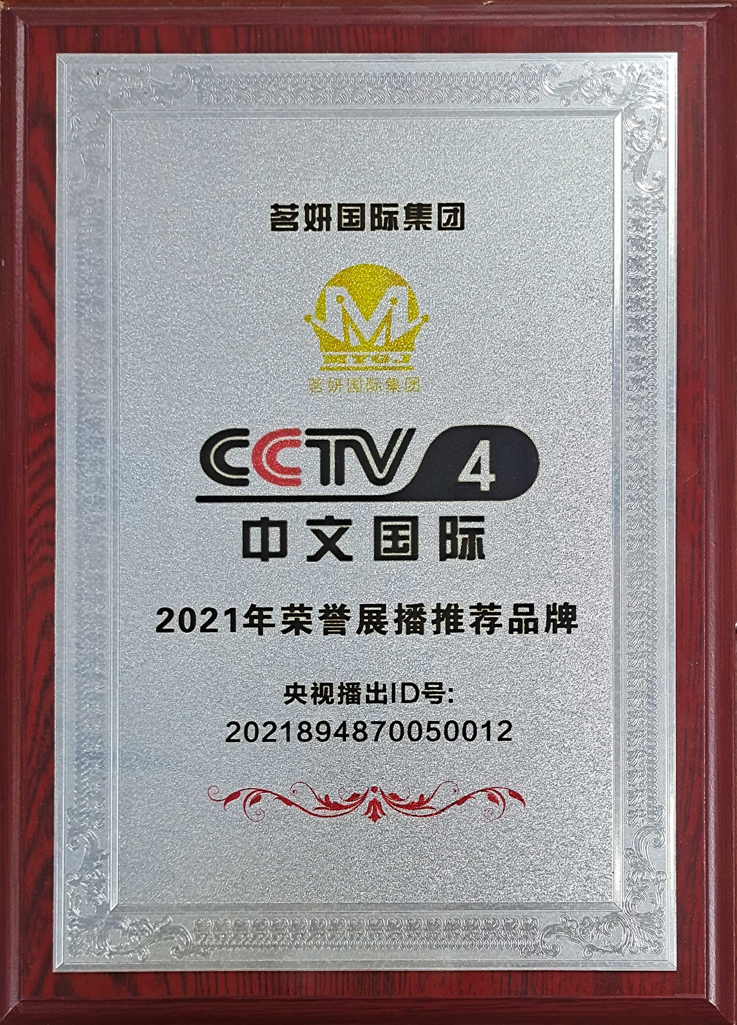 CCTV4中文國(guó)際2021年榮譽(yù)展播推薦品牌 CCTV4中文國(guó)際2021年榮譽(yù)展播推薦品牌