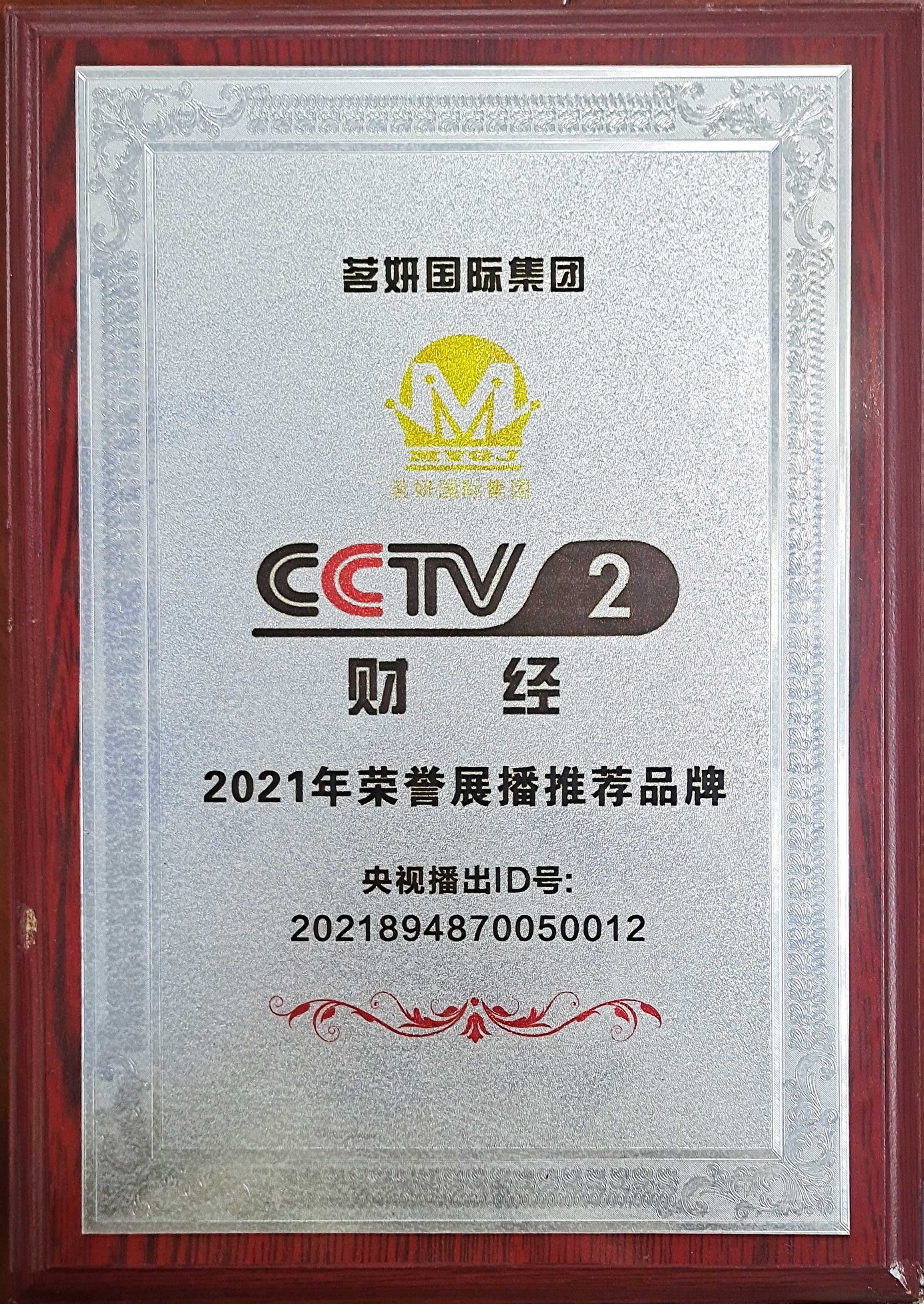 CCTV2財(cái)經(jīng)2021年榮譽(yù)展播推薦品牌 CCTV2財(cái)經(jīng)2021年榮譽(yù)展播推薦品牌