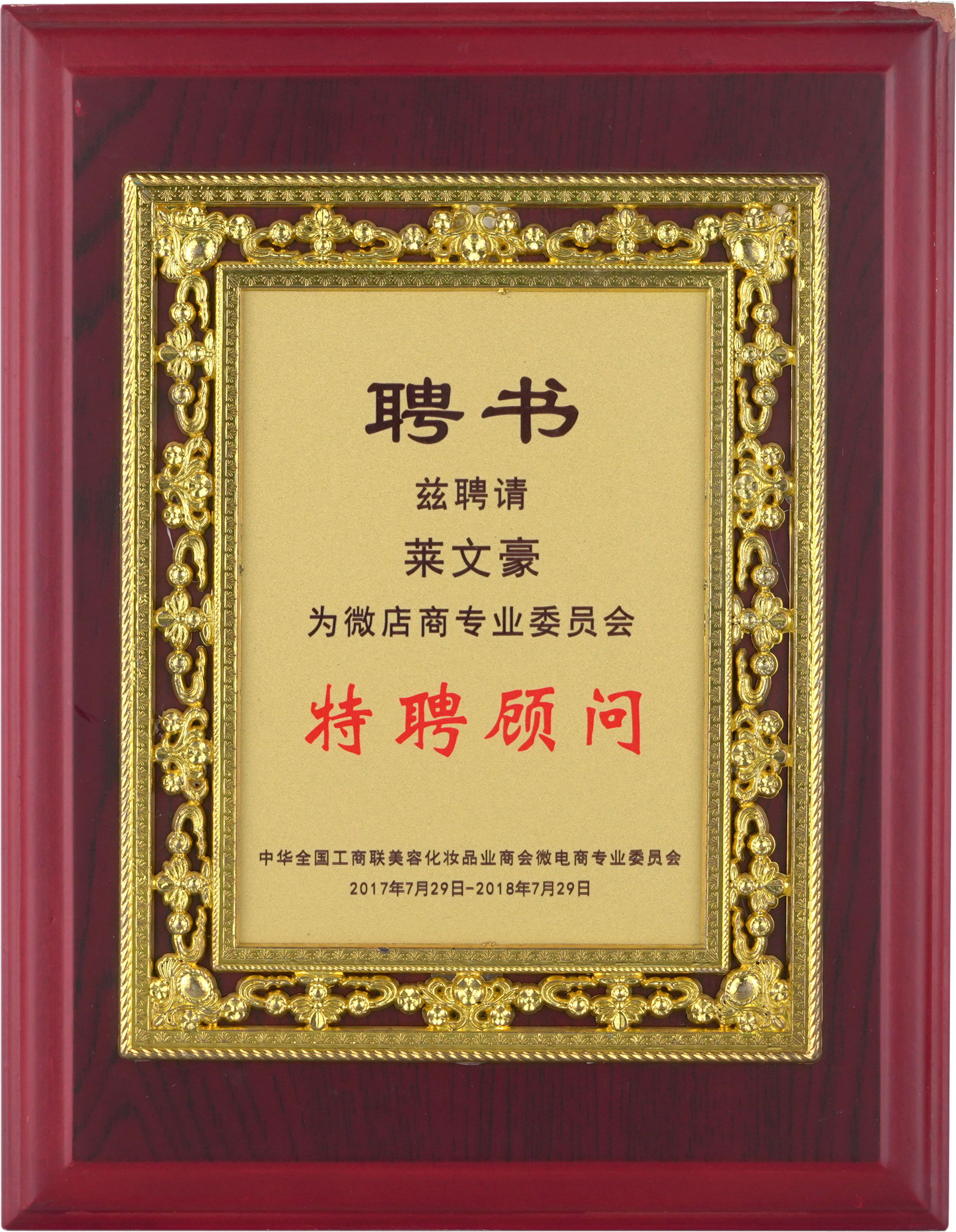 特聘顧問(wèn) 特聘顧問(wèn)